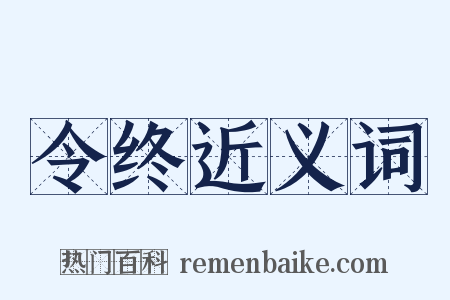 令终近义词是什么意思的图片